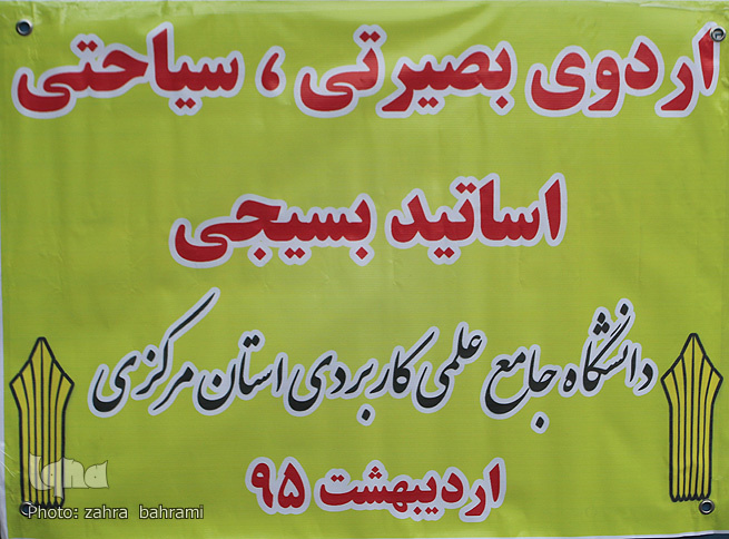 اردوی بصیرتی سیاحتی اساتید بسیجی دانشگاه جامع علمی کاربردی استان مرکزی برگزار شد.